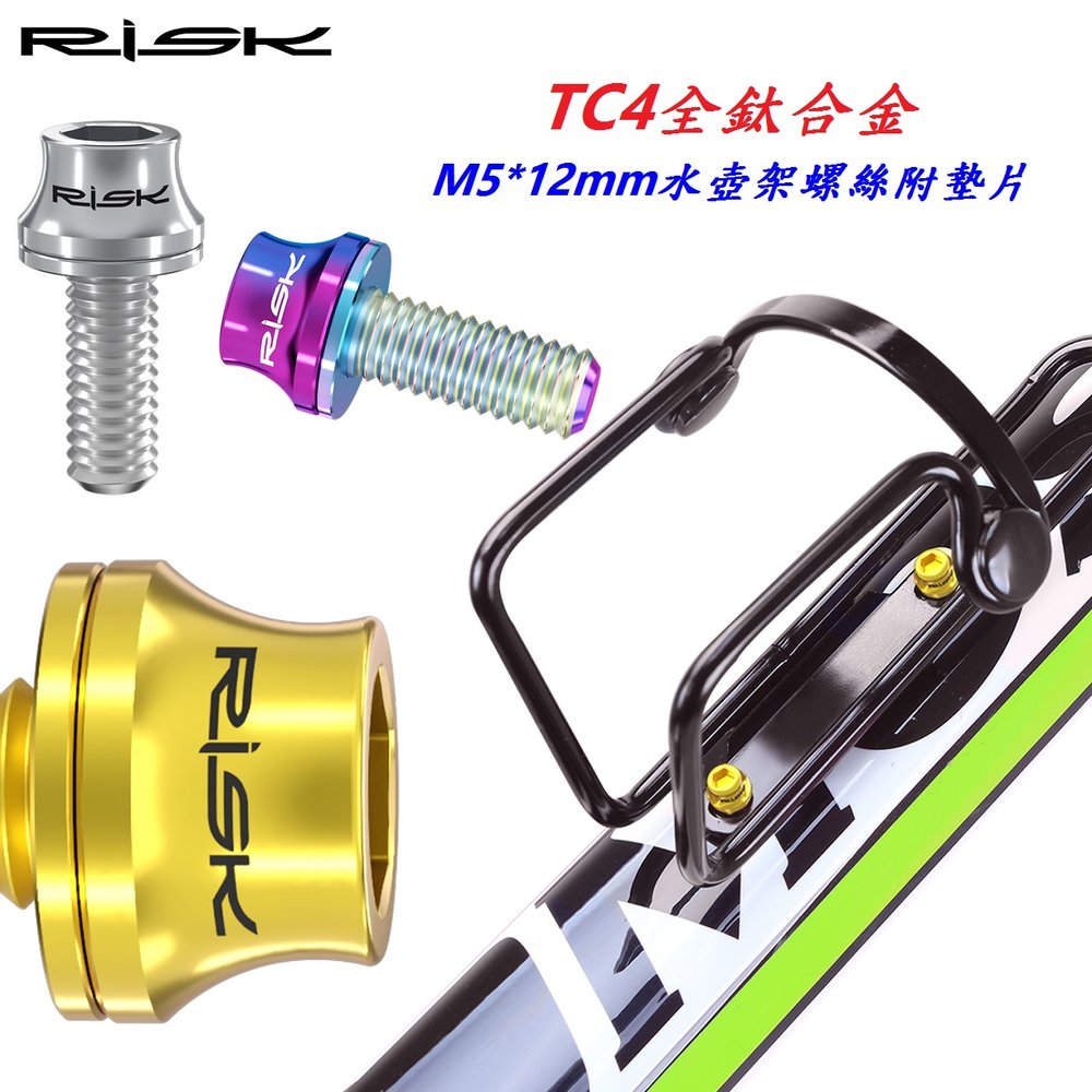 《意生》【鈦合金水壺架螺絲 M5*12mm帶墊片】RISK TC4鈦合金螺絲 M5x12mm帶墊片 腳踏車水杯架螺絲
