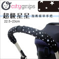 ✿蟲寶寶✿【美國Choopie】CityGrips 推車手把保護套 / 單把手款加長版 - 超級星星