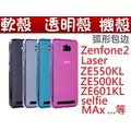 軟殼 手機殼zenfone2 Laser ZE550KL ZE500KL ZE601KL selfie zenfone2
