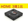 HDMI切換器 3對1 HDMI 3進1出 切換器 支持1080P 3D HDMI分配器