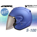 CBR安全帽｜S-100 消光藍 素色 Ram3外型 半罩帽 S100『耀瑪騎士機車部品』