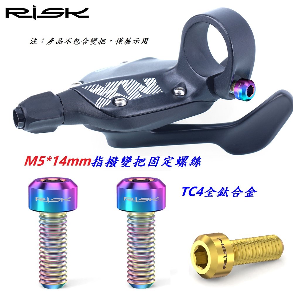 《意生》鈦合金變把固定螺絲M5*14mmRISK TC4指撥變把固定螺絲 自行車變把螺絲 變速手把 變速把手螺絲