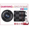數位小兔【Samyang 21mm F1.4 廣角 鏡頭 Canon】M APSC ED AS UMC CS 超廣角