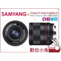 數位小兔【Samyang 21mm F1.4 廣角 鏡頭 Fujifilm】X APSC ED AS UMC CS 超廣