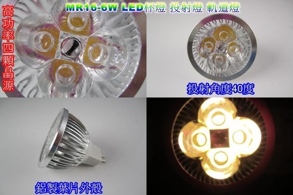 晶站 Led 台灣製高亮度mr16 投射燈 40度 6w 暖白光省電燈泡杯燈軌道燈展示燈攤位燈 Pchome商店街 台灣no 1 網路開店平台