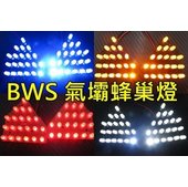 BWS方向燈 BWS 專用前蜂巢燈 氣壩燈 蜂巢燈 大B LED SMD 方向燈 小燈 警示燈 可取代原廠鹵素燈 更省電 增加亮度