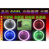 《晶站》CCFL冷陰極管 光圈 天使眼 風扇燈 裝飾光圈 60 70 80 85 90 100 110 120 125mm光圈