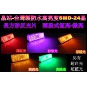 《晶站》台灣製 第三煞車燈 防水佳 SMD-24晶 長方形 反光片 兩段式 恆亮 微亮 *