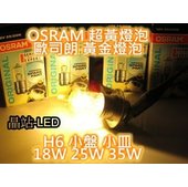 晶站 歐司朗 OSRAM H6 小盤 小皿 黃金燈泡 18W 25W 35W 黃金鍍膜 CUXI GTR RS Fighter H6大燈 特級鍍膜