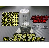 高規格 小盤燈泡 小皿 H6 原廠清光 原廠大燈 18W 20W 25W 30W 35W 正向 小盤鹵素 直鎢絲 買一顆加碼送H6陶瓷燈座