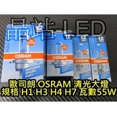 晶站 汽機車 OSRAM 歐司朗 清光 H1 H3 H7 H4 55W 原廠光 品質保證 4300K 大燈 霧燈