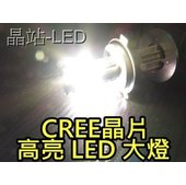 晶站 LED大燈 H4 H4大燈LED 完全直上免修改 H4/HS1 25W 超白光 1800LM 超特價 日本版