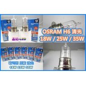 晶站 OSRAM 燈泡 H6 小盤 小皿 鹵素 色溫4300K 原廠清光 歐司朗 抗UV 品質保證 18W 25W 35W..