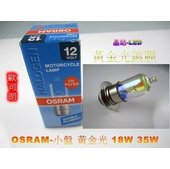 《晶站》歐司朗 OSRAM 機車小盤 大燈 18W 25W 35W 黃金光 (H6) 抗UV