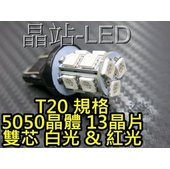 晶站 T20 雙芯 5050晶體 13晶片 SMD LED燈泡 7440 7443 小燈 倒車燈 煞車燈 方向燈