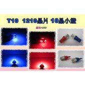 《晶站》T10 1210晶片LED SMD 10晶小燈 牌照燈 儀表燈 紅色 藍色 特價優惠中