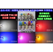 《晶站》A級 T10 20晶 3528 SMD 高規雙二極管 小燈 炸彈燈 定位燈 方向燈 狼牙棒（白/藍/紅/黃/紫）