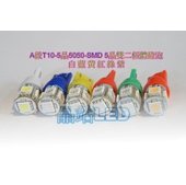 A級T10 5晶5050.SMD插泡燈、小燈、炸彈燈 高規雙二極管 T10-5（白/藍/紅/黃/綠/粉紫）