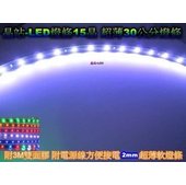 《晶站》超薄LED燈條 置物箱燈 裝飾燈 貼片燈 藍 另有白/紅/綠/黃/五彩（30公分/背膠）條燈.