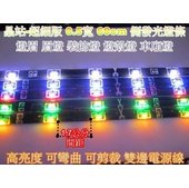 《晶站》LED 超細版 SMD 側發光 側邊發光 細燈條（60公分）30晶 燈眉 眉燈（白/藍/紅/黃/綠）