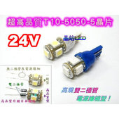 《晶站》A級 24V T10 5晶5050.SMD插泡燈、小燈、炸彈燈 高規雙二極管 T10-5（白/藍）