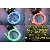 晶站 HTC SONY 三星 LG S2 S3 Note 發亮 傳輸線 LED頭尾發光 線 導光硬管 充電線 mico USB