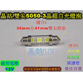 《晶站》雙尖 台製 5050 3晶 SMD LED 室內燈 牌照燈 閱讀燈 超白光 41mm（36mm~41mm）