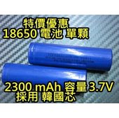 晶站 18650 鋰電池 充電電池 韓國製芯 容量2300mAh 3.7v 低價優惠 賣完為止 手電筒 電池 自行車