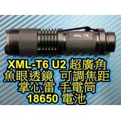 晶站 最強 掌心雷 XML-U6 T2手電筒 可調焦距 魚眼透鏡 腳踏車 LED手電筒 18650 電池 (可搭全配) 特價中