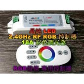 晶站 RGB控制器 FR 2.4GHz 燈條專用調光器 18A 七彩控制器 RGB調光器 共正控制器 12V / 24V