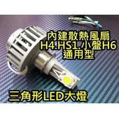 三角LED大燈 LED大燈 大功率 H4 HS1 H6 小盤 雷霆 JET 新勁戰 CUXI BWS 3000流明