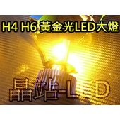 LED 大燈 H4 H6 黃金光 鋁合金底座 風扇散熱 遠近 LED大燈 超級黃金光 非暖白光 直流車直上 H4直上