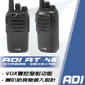 adi at 48 業務型 手持式無線電對講機 單支入