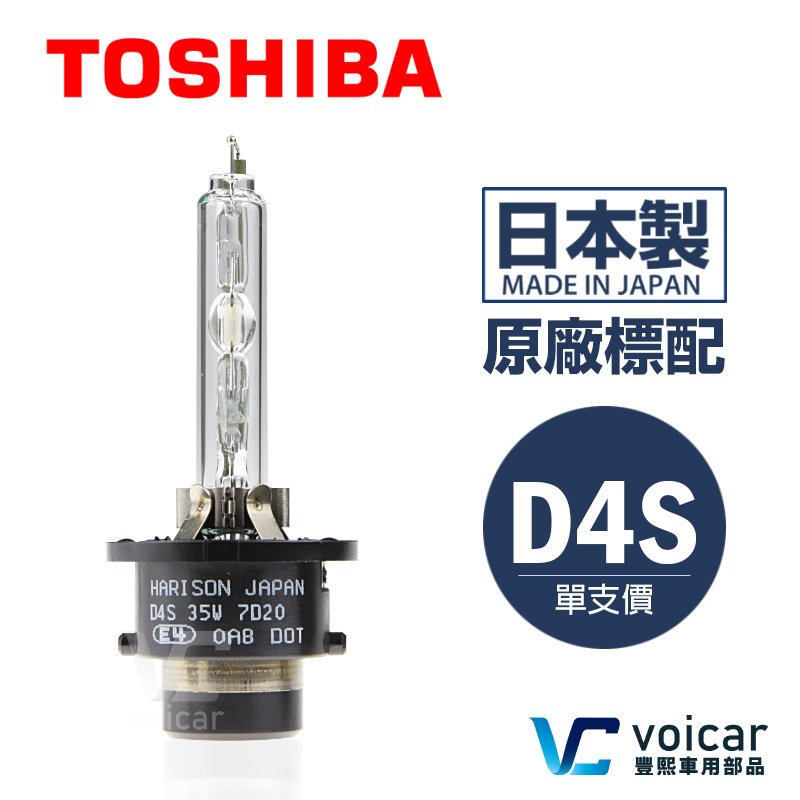 【Toyota原廠標配燈泡】Toshiba Harison D4S HID 大燈近燈 燈泡