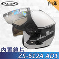 【ZEUS 瑞獅 ZS 612A AD1 白/銀 安全帽】雙層鏡片、超輕量