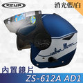 【ZEUS 瑞獅 ZS 612A AD1 消光寶藍/白 安全帽】雙層鏡片、超輕量