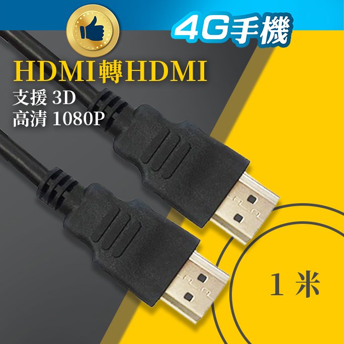 1米長 HDMI轉HDMI線 全面支援高清3D 1080P 遊戲大屏幕分享 電影同屏顯示 轉接線 電視投影機 【4G手機】