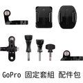 ◎相機專家◎ 免運 GoPro HERO9 8 7 固定套組 配件包 備用零件 AGBAG-002 HERO 公司貨