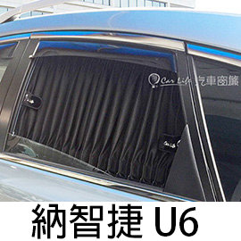預購Carlife 美背式汽車窗簾(Luxgen U6)-時尚水晶黑【側後2窗】~安裝費另計