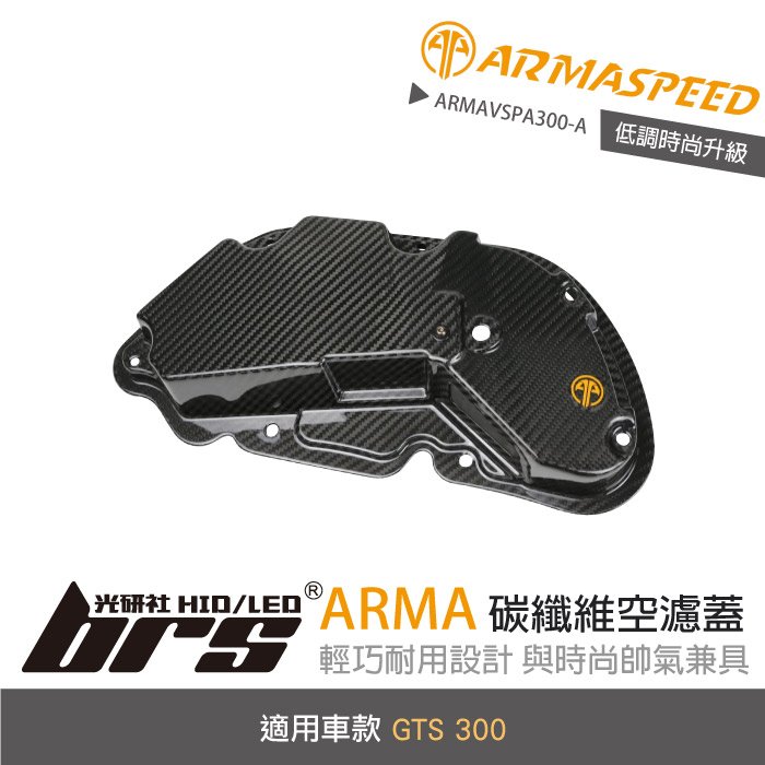 【brs光研社】免運 免工資 ARMAVSPA300-A 碳纖維 空濾蓋 ARMA SPEED 可變 進氣 VESPA 偉士牌 GTS 300 機車 摩托車