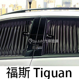 預購Carlife 美背式汽車窗簾(福斯 Tiguan)-時尚水晶黑【4窗 側後+側尾】~安裝費另計