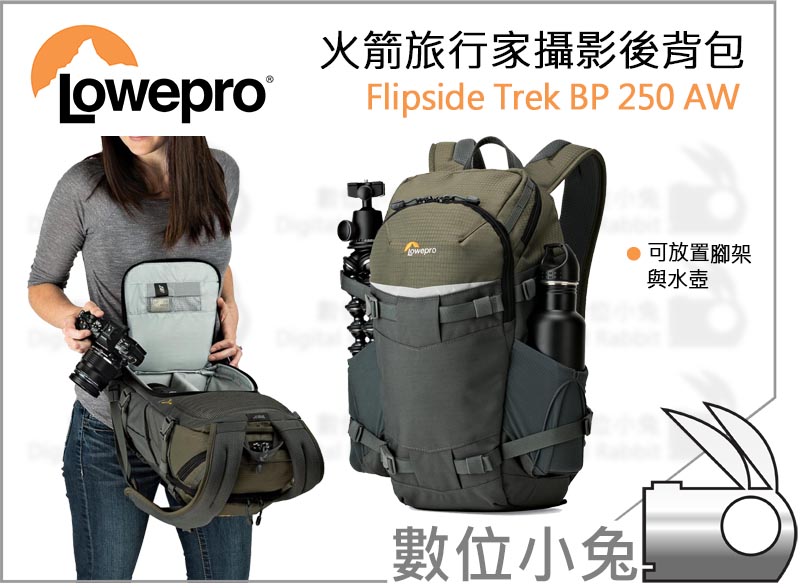 數位小兔【Lowepro Flipside Trek BP 250 AW 火箭旅遊家攝影後背包】免