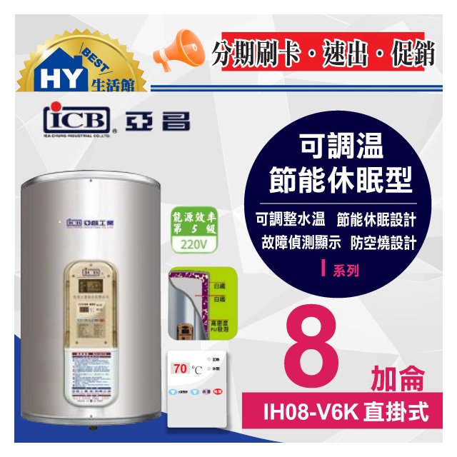 亞昌 I系列 IH08-V6K 不鏽鋼 新節能 儲存式電熱水器 8加侖《可調溫休眠型-直掛式》《含稅》《促銷》
