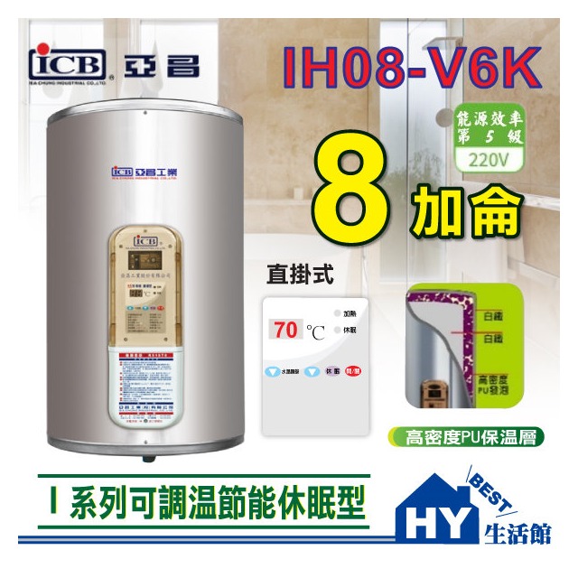 亞昌 可調溫休眠型 IH08-V 直掛式 8加侖 不鏽鋼電能熱水器 數位電熱水器 《HY生活館》實體店面 含稅