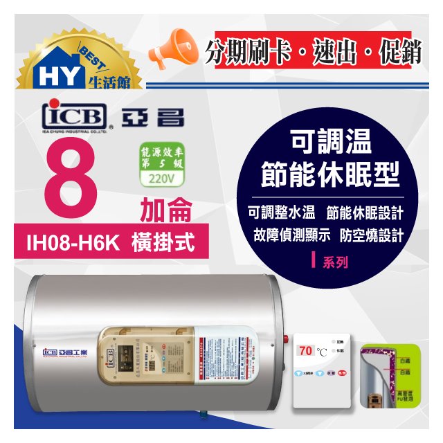 亞昌IH08-H6K 橫掛 不鏽鋼 儲存式 電熱水器 8加侖 可調溫休眠型 橫掛式 電能熱水器 附發票 刷卡分期