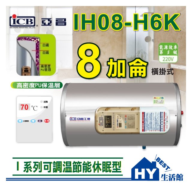 亞昌 I系列 IH08-H 新節能 電熱水器 8加侖 橫掛式【IH08-H6K 調溫休眠型 橫掛 電能熱水器】
