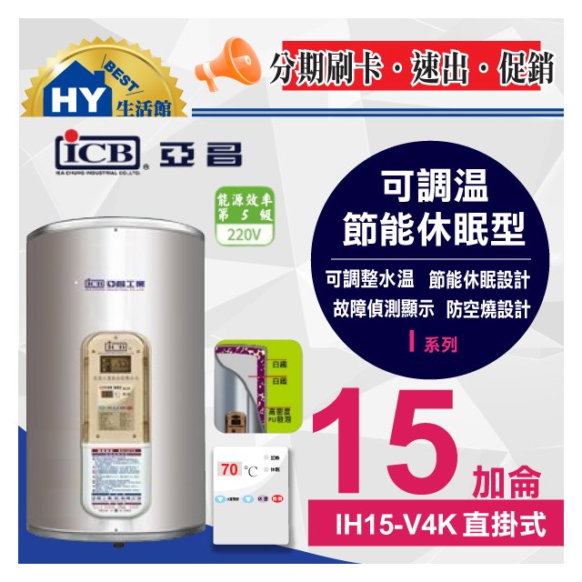 亞昌 可調溫休眠型 IH15-V 直掛式 15加侖 新節能 不銹鋼電熱水器 I系列 IH15-V4K 掛式 電熱水器