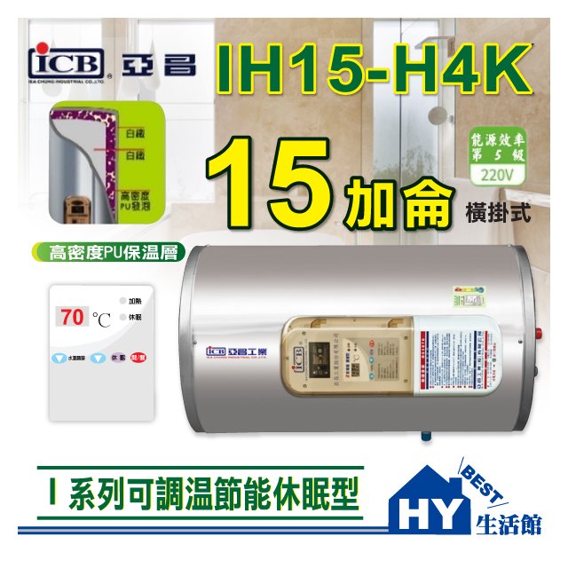 亞昌 可調溫休眠型 IH15-H 橫掛式 15加侖 新節能 不銹鋼電熱水器 IH15-H4K I系列 電熱水器 15加侖 橫掛