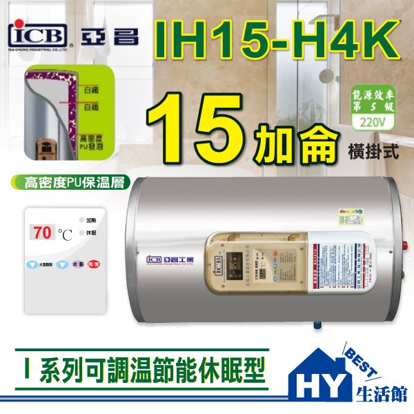 亞昌 可調溫休眠型 IH15-H 橫掛式 15加侖 新節能 不銹鋼電熱水器 IH15-H4K I系列 電熱水器 15加侖 橫掛