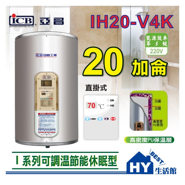 亞昌 IH20-V4K 直掛 20加侖 電熱水器 可調溫休眠型 I系列 直掛式 熱水器 電能熱水爐 省電 節能 含稅